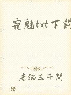 宠魅txt下载