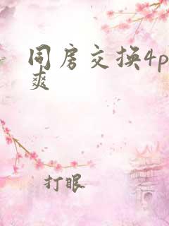 同房交换4p好爽