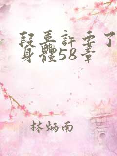 段嘉许要了桑稚身体58章