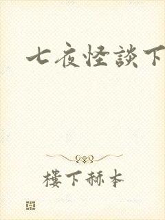 七夜怪谈下载