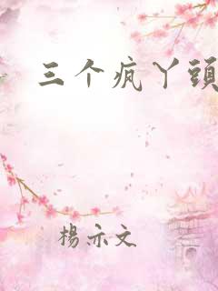 三个疯丫头