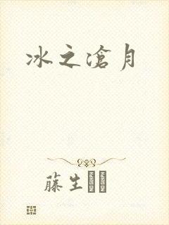 冰之沧月