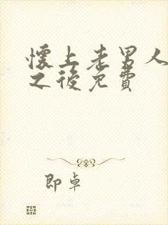 怀上老男人的崽之后免费