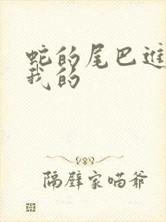 蛇的尾巴进入了我的