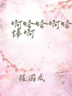 啊哈哈啊哈哈好棒啊