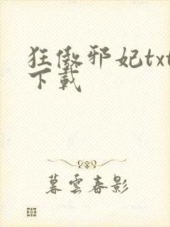 狂傲邪妃txt下载