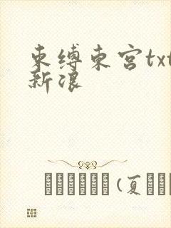 束缚东宫txt新浪