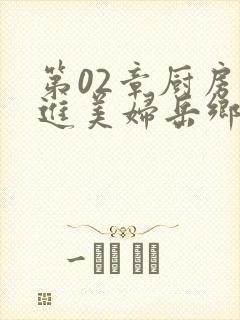 第02章厨房挺进美妇岳乡村教师