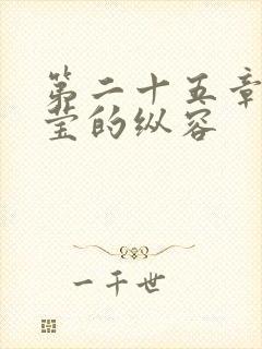 第二十五章 小莹的纵容