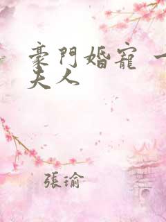 豪门婚宠 一品夫人