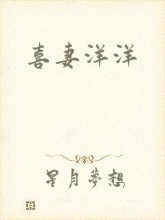 喜妻洋洋