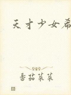 天才少女希希子