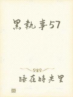 黑执事57