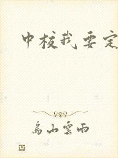中校我要定你了