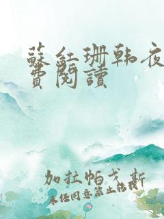 苏红珊韩夜霖免费阅读