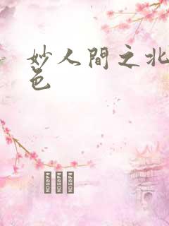 妙人间之北国春色