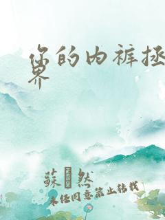 你的内裤拯救世界