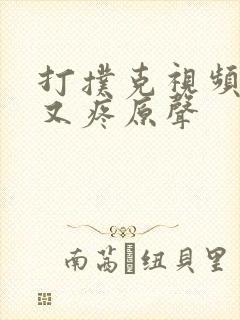 打扑克视频又叫又疼原声