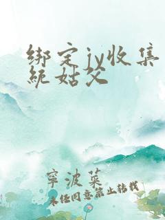 绑定jy收集系统姑父