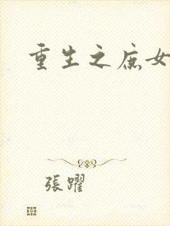 重生之庶女狠毒