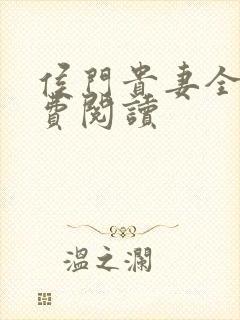 侯门贵妻全文免费阅读