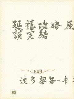 延禧攻略原著小说完结