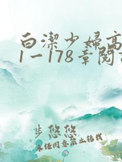 白洁少妇高义第1一178章阅读