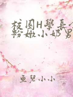 校园H学长含着粉嫩小奶男男小说