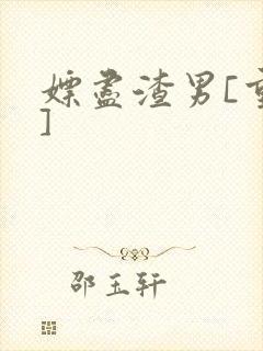 嫖尽渣男[重生]