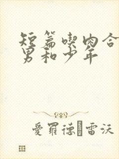 短篇吃肉合集猛男和少年