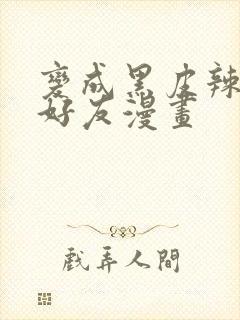 变成黑皮辣妹和好友漫画