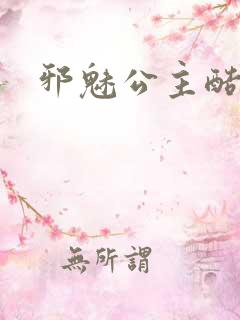 邪魅公主酷王子