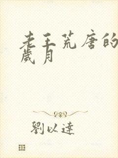 老王荒唐的青春岁月