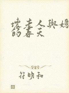 坏老人与媳妇天的春天