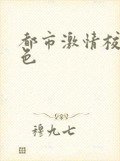 都市激情校园春色