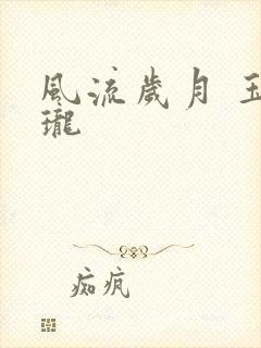 风流岁月 玉玲珑