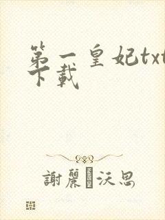第一皇妃txt下载