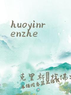 huoyinrenzhe