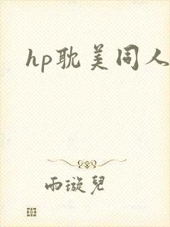 hp耽美同人