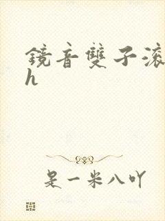 镜音双子滚床单h