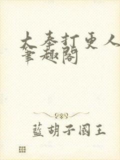 大奉打更人小说笔趣阁