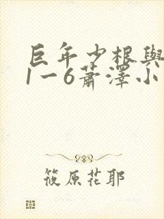 巨年少根与艳妇1一6萧泽小说