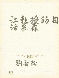 江教授的日常生活慕森