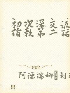 初次深交流请多指教第二话是什么