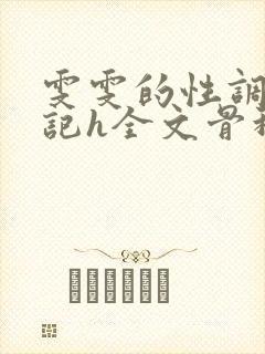 雯雯的性调教日记h全文骨科