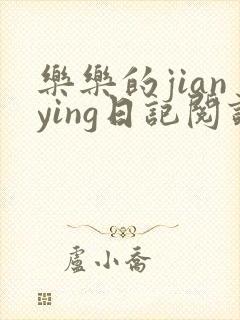 乐乐的jianying日记阅读