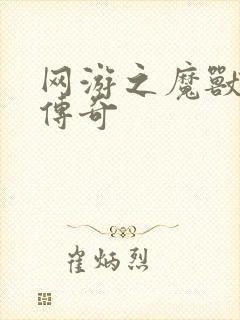 网游之魔兽猎人传奇