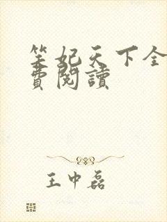 笑妃天下全文免费阅读