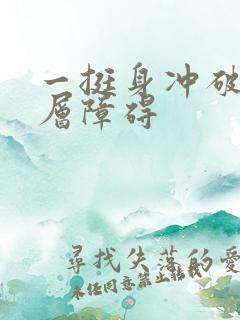 一挺身冲破了那层障碍