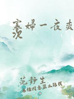 寡妇一夜爽了六次